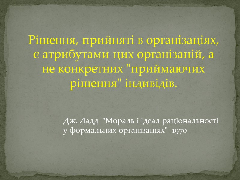 Рішення, прийняті в органі­заціях, є атрибутами цих організацій, а не конкретних 